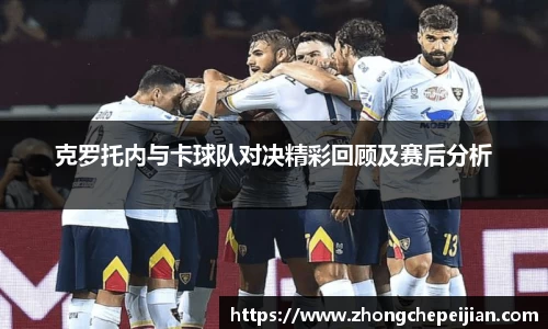 克罗托内与卡球队对决精彩回顾及赛后分析