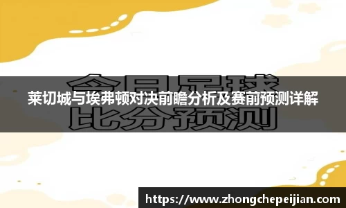 莱切城与埃弗顿对决前瞻分析及赛前预测详解