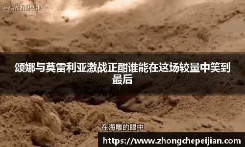 颂娜与莫雷利亚激战正酣谁能在这场较量中笑到最后