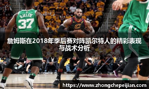 詹姆斯在2018年季后赛对阵凯尔特人的精彩表现与战术分析