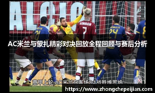 AC米兰与蒙扎精彩对决回放全程回顾与赛后分析
