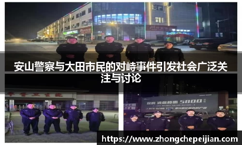 安山警察与大田市民的对峙事件引发社会广泛关注与讨论