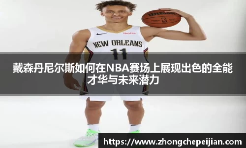 戴森丹尼尔斯如何在NBA赛场上展现出色的全能才华与未来潜力