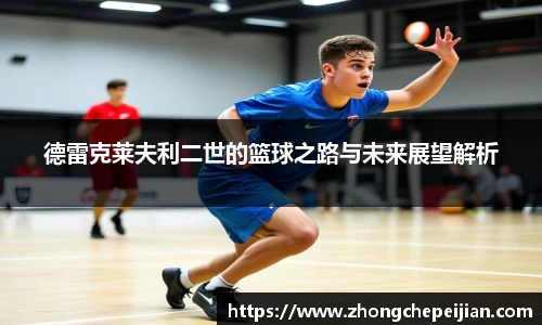 德雷克莱夫利二世的篮球之路与未来展望解析