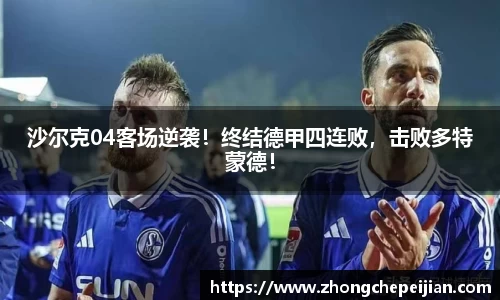 沙尔克04客场逆袭！终结德甲四连败，击败多特蒙德！