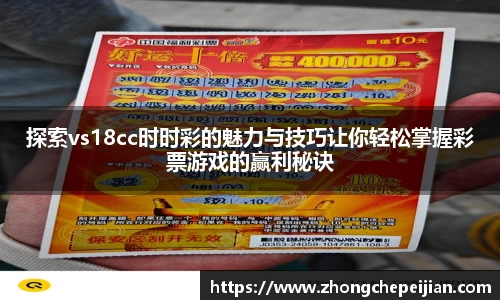 探索vs18cc时时彩的魅力与技巧让你轻松掌握彩票游戏的赢利秘诀