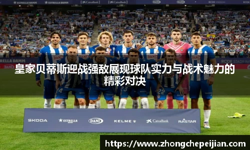 皇家贝蒂斯迎战强敌展现球队实力与战术魅力的精彩对决