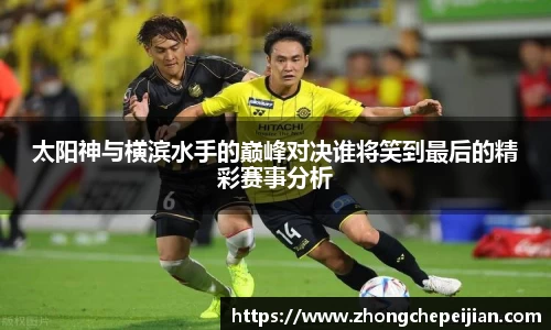 太阳神与横滨水手的巅峰对决谁将笑到最后的精彩赛事分析
