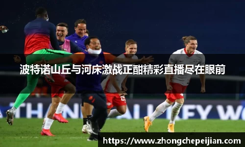 波特诺山丘与河床激战正酣精彩直播尽在眼前