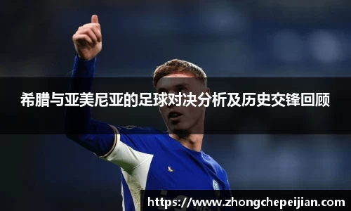 希腊与亚美尼亚的足球对决分析及历史交锋回顾