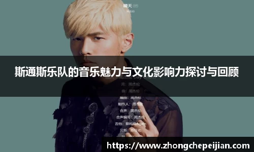 斯通斯乐队的音乐魅力与文化影响力探讨与回顾