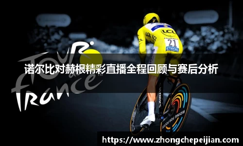 诺尔比对赫根精彩直播全程回顾与赛后分析