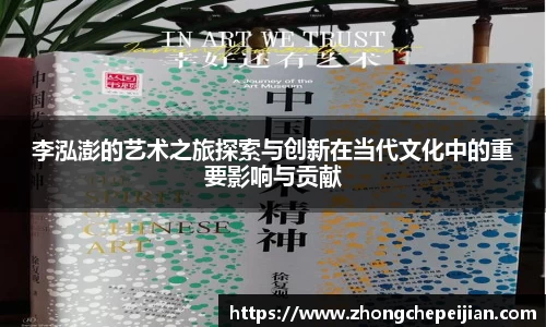 李泓澎的艺术之旅探索与创新在当代文化中的重要影响与贡献