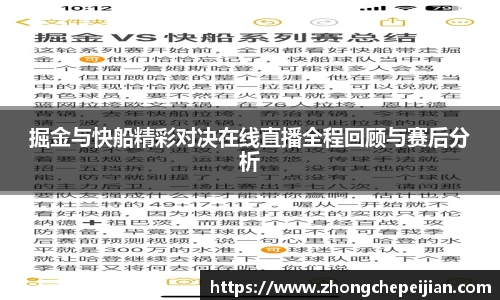 掘金与快船精彩对决在线直播全程回顾与赛后分析