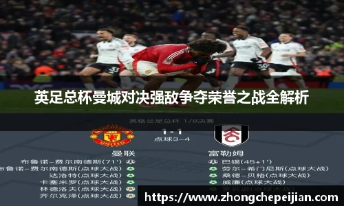 英足总杯曼城对决强敌争夺荣誉之战全解析