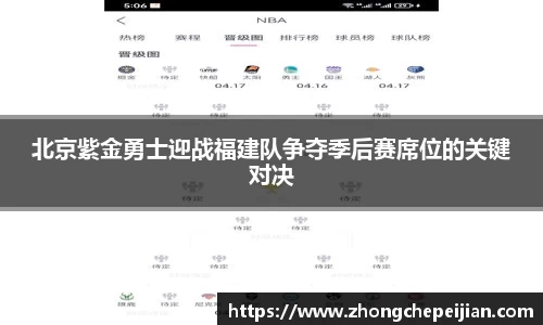 北京紫金勇士迎战福建队争夺季后赛席位的关键对决