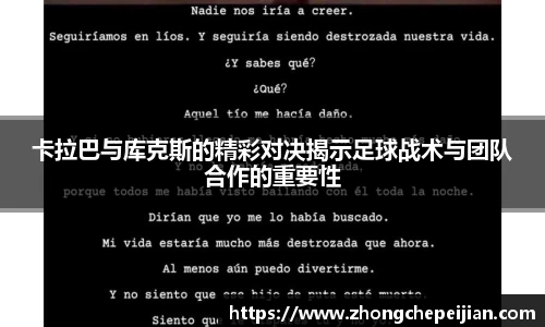 卡拉巴与库克斯的精彩对决揭示足球战术与团队合作的重要性