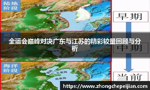 全运会巅峰对决广东与江苏的精彩较量回顾与分析