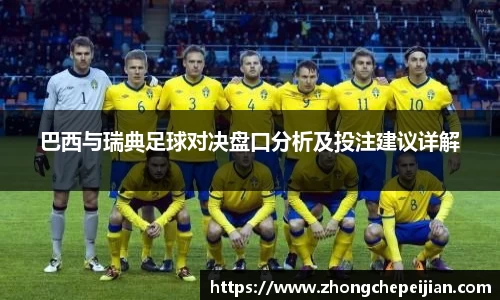 巴西与瑞典足球对决盘口分析及投注建议详解