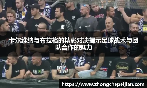 卡尔维纳与布拉格的精彩对决揭示足球战术与团队合作的魅力