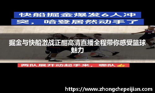 掘金与快船激战正酣高清直播全程带你感受篮球魅力
