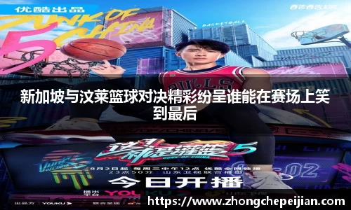 新加坡与汶莱篮球对决精彩纷呈谁能在赛场上笑到最后