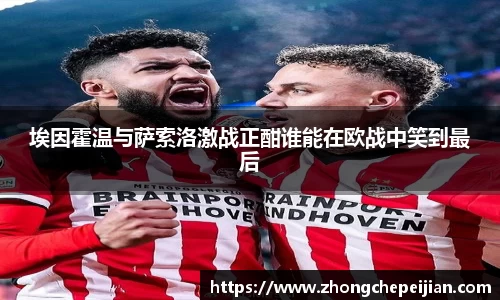 埃因霍温与萨索洛激战正酣谁能在欧战中笑到最后
