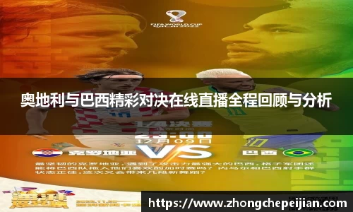 奥地利与巴西精彩对决在线直播全程回顾与分析