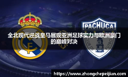 全北现代迎战皇马展现亚洲足球实力与欧洲豪门的巅峰对决