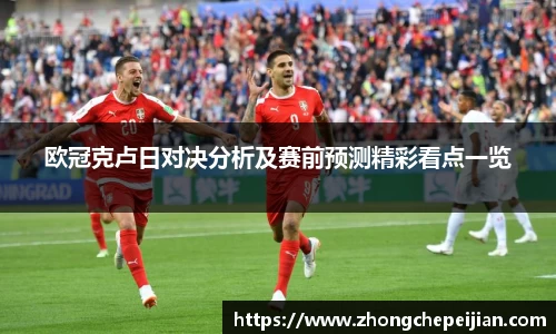欧冠克卢日对决分析及赛前预测精彩看点一览
