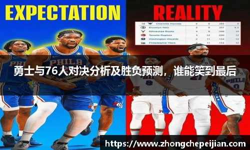 勇士与76人对决分析及胜负预测，谁能笑到最后