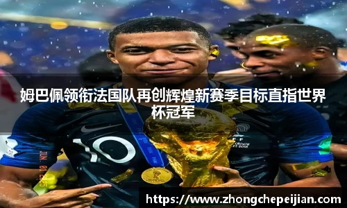 姆巴佩领衔法国队再创辉煌新赛季目标直指世界杯冠军