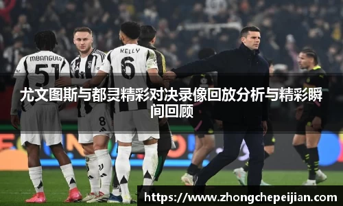 尤文图斯与都灵精彩对决录像回放分析与精彩瞬间回顾