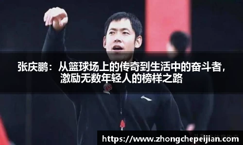张庆鹏：从篮球场上的传奇到生活中的奋斗者，激励无数年轻人的榜样之路