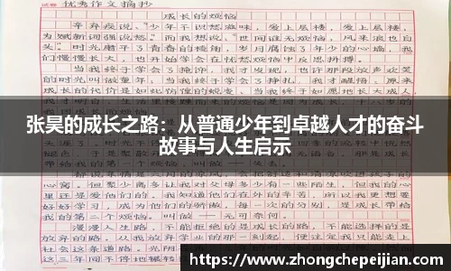 张昊的成长之路：从普通少年到卓越人才的奋斗故事与人生启示