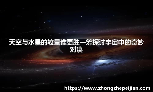 天空与水星的较量谁更胜一筹探讨宇宙中的奇妙对决