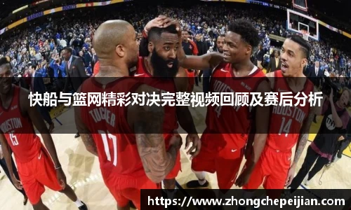 快船与篮网精彩对决完整视频回顾及赛后分析