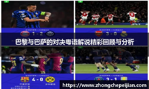 巴黎与巴萨的对决粤语解说精彩回顾与分析