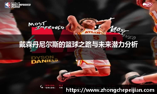 戴森丹尼尔斯的篮球之路与未来潜力分析