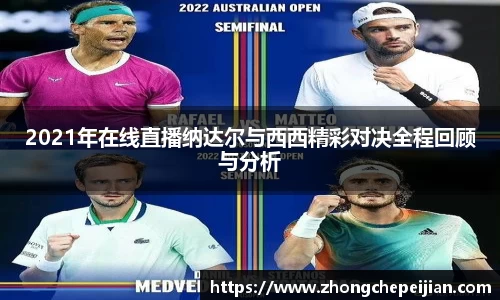 2021年在线直播纳达尔与西西精彩对决全程回顾与分析