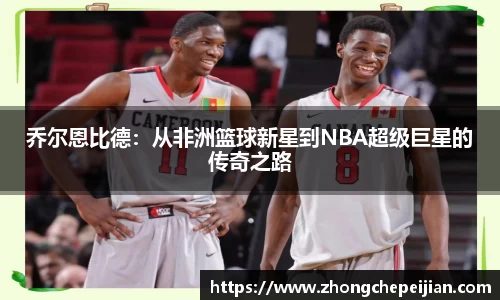 乔尔恩比德：从非洲篮球新星到NBA超级巨星的传奇之路